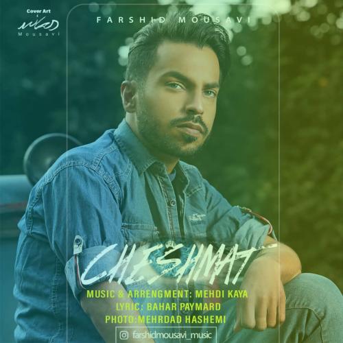 دانلود آهنگ چشمات دانلود آهنگ چشمات